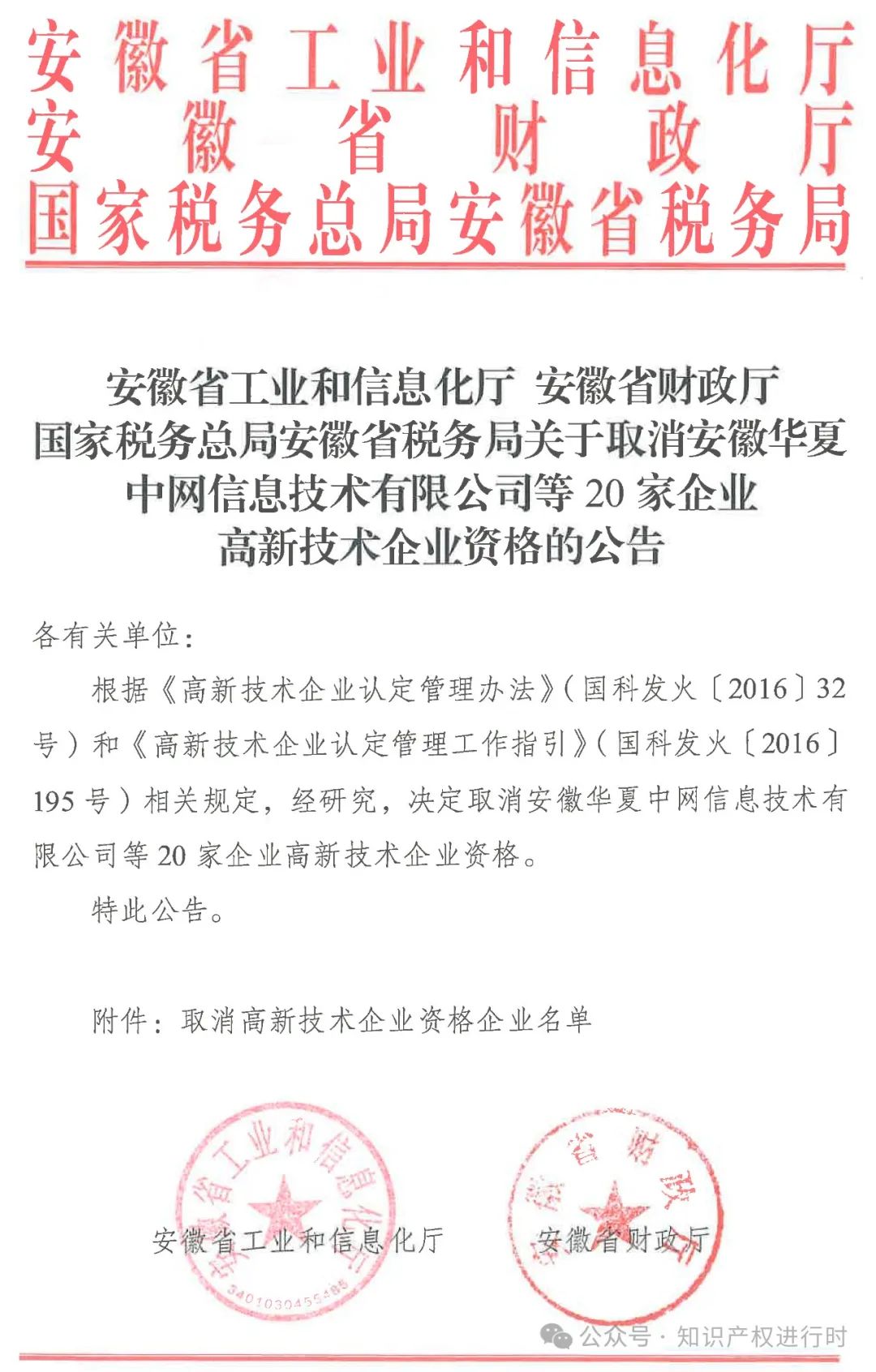 这些情形将被取消高企资格 | 严查! 取消1296家高新技术企业资格。追缴税收优惠和奖励资金