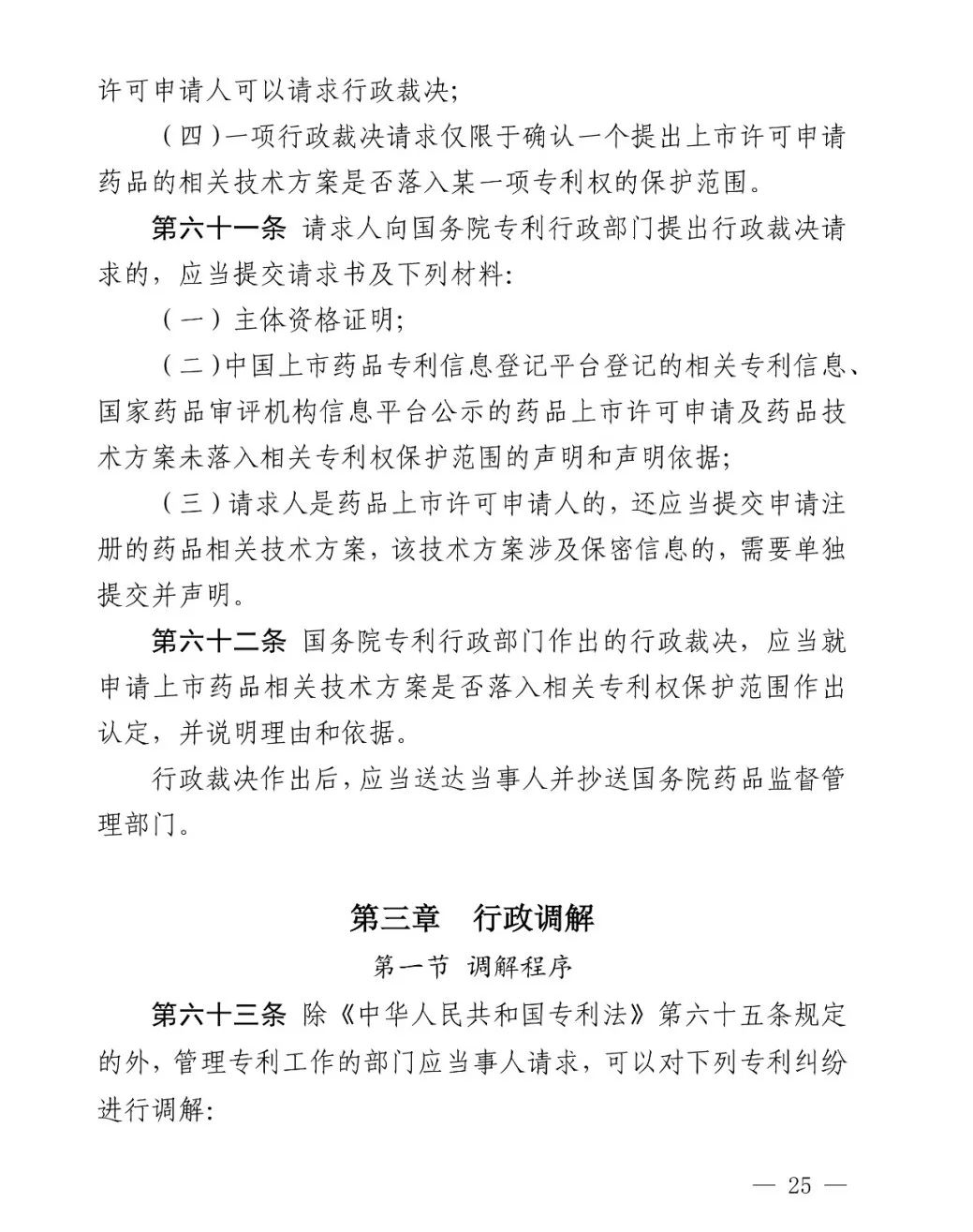 国知局公布《专利纠纷行政裁决和调解办法》,2025年2月1日起施行