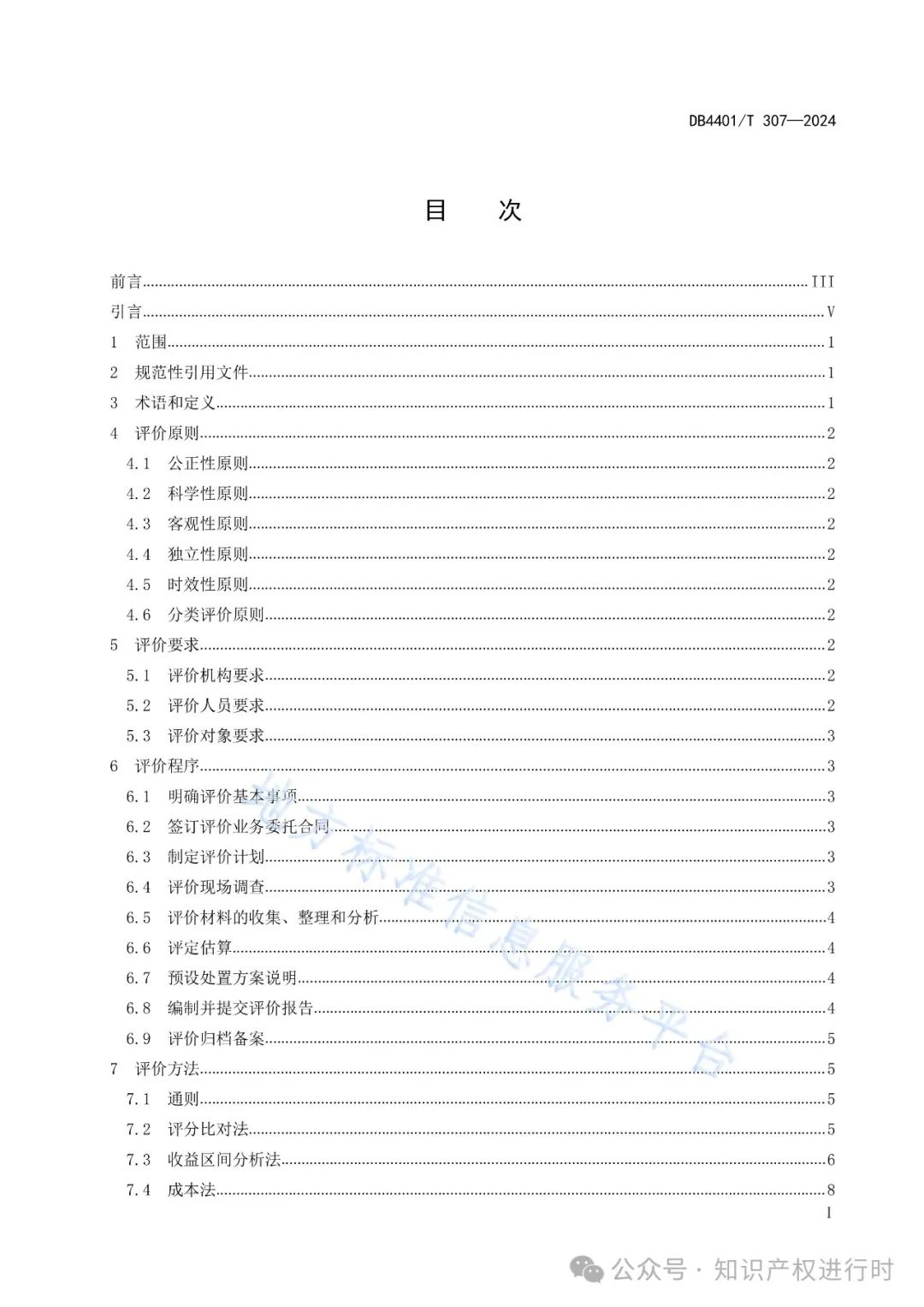 知识产权质押融资评价规范