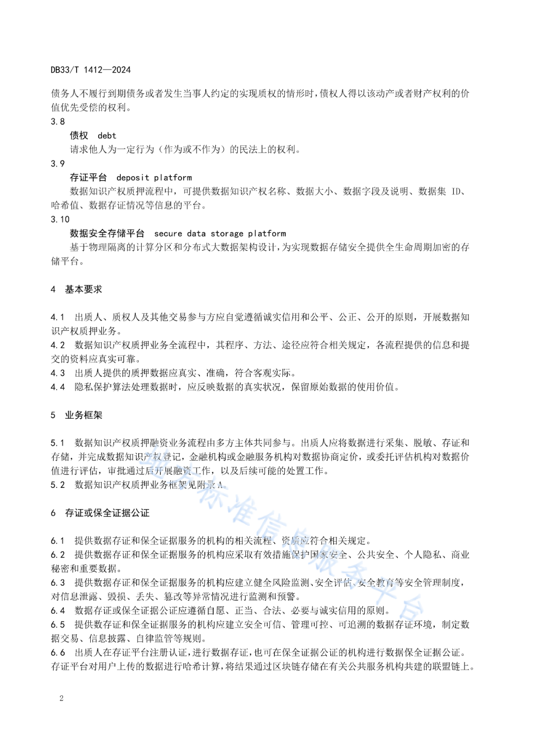 《数据知识产权质押业务规范》地方标准全文发布