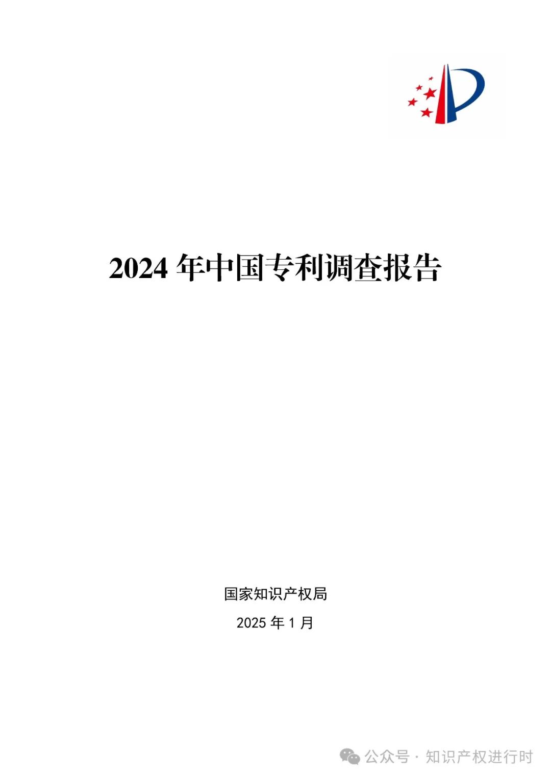 国知局:33.8%未产业化发明专利用于高企等企业资质认定或项目申报;14.8%用于职称评审、绩效考核|2024年中国专利调查报告