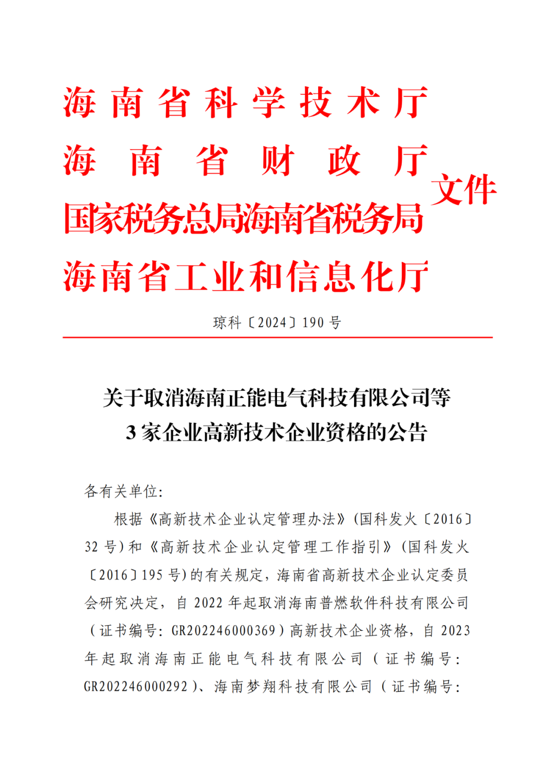 707家企业被取消企业高新技术资格,追缴298家企业因取得高新技术企业资格而享受的税收优惠及奖补|附名单