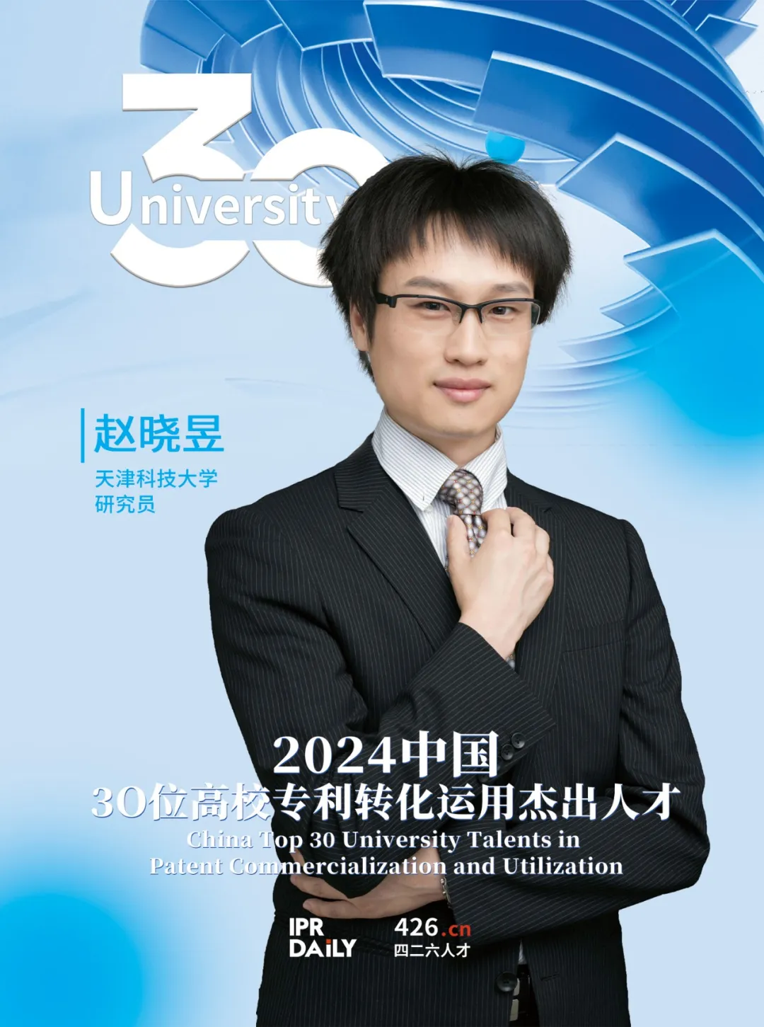 2024年“中国30位高校专利转化运用杰出人才”榜单揭晓