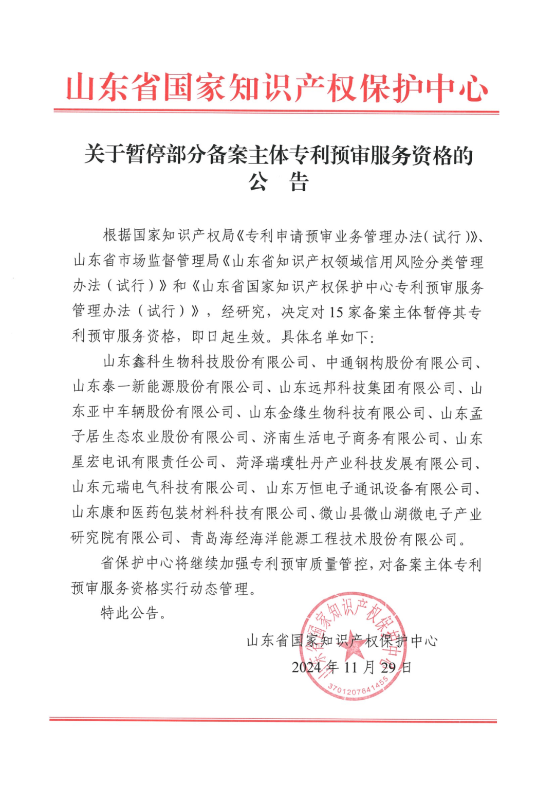 2263家单位被取消/暂停专利预审备案主体资格|附名单