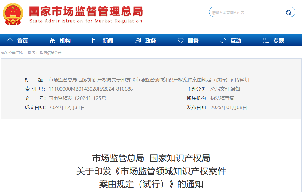 市场监管总局 国知局印发《市场监管领域知识产权案件案由规定(试行)》| 全文