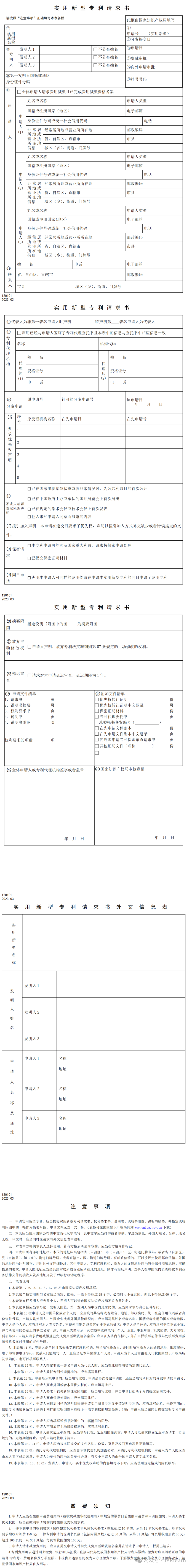 国知局:自1月10日起启用!新修订七张专利申请请求类表格