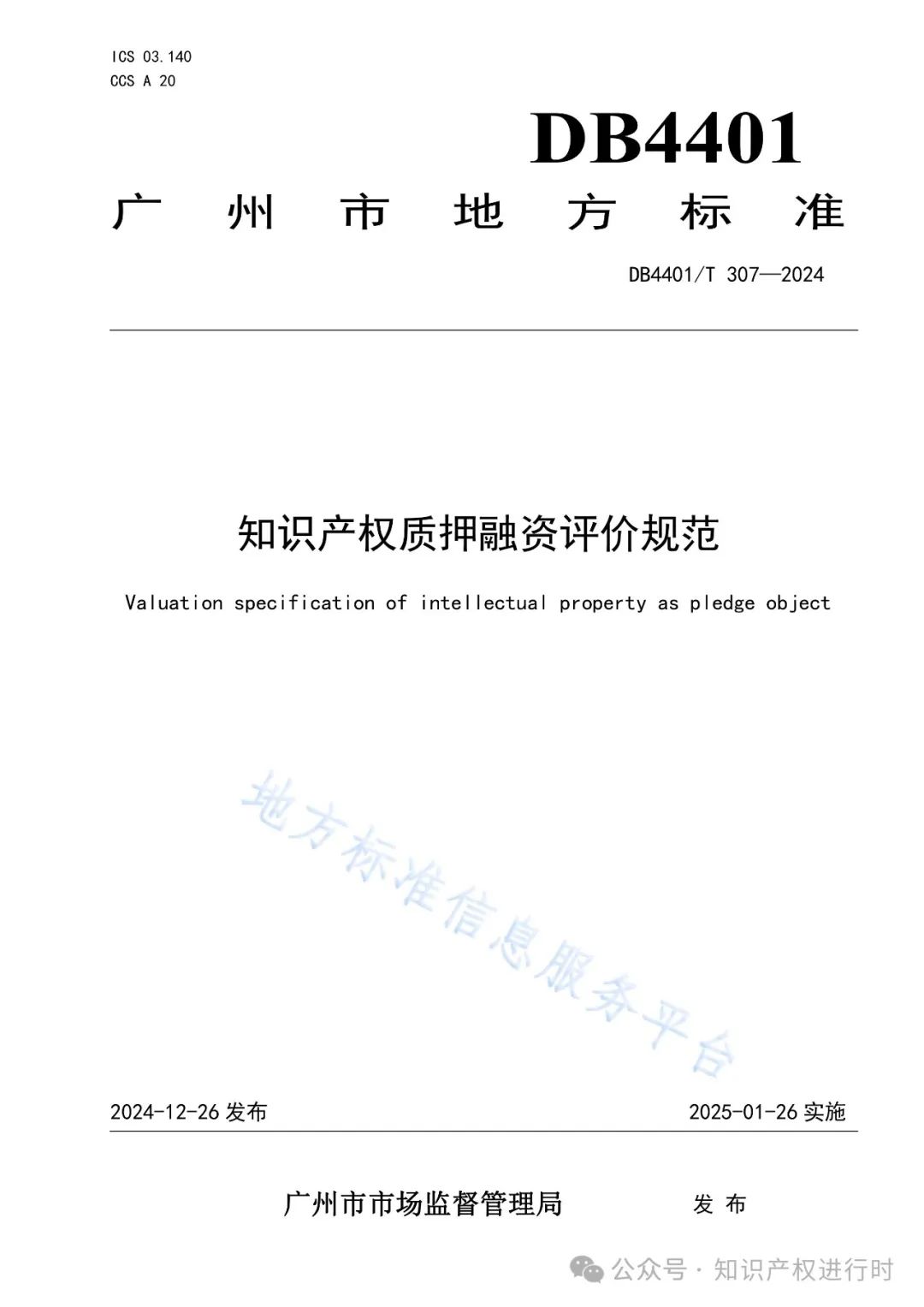 知识产权质押融资评价规范