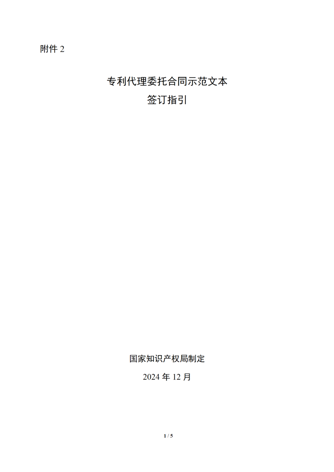 国知局制定!专利、商标代理委托合同示范文本及签订指引