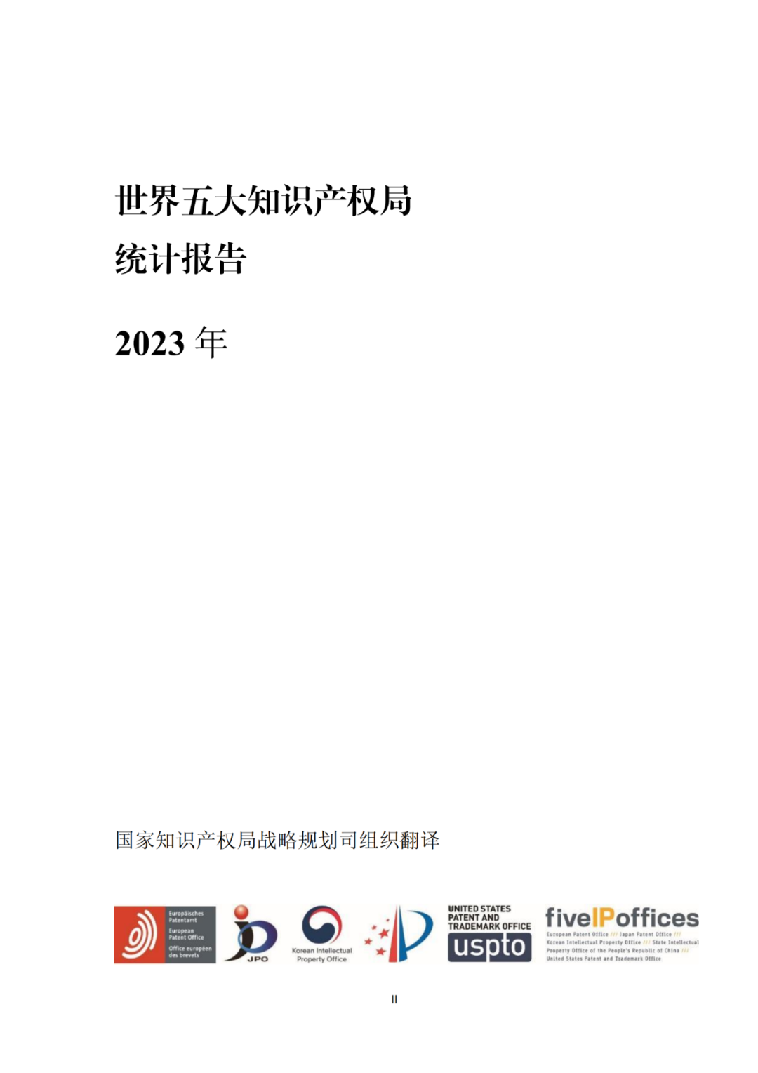 《2023年世界五大知识产权局统计报告》(中英文版全文)发布!