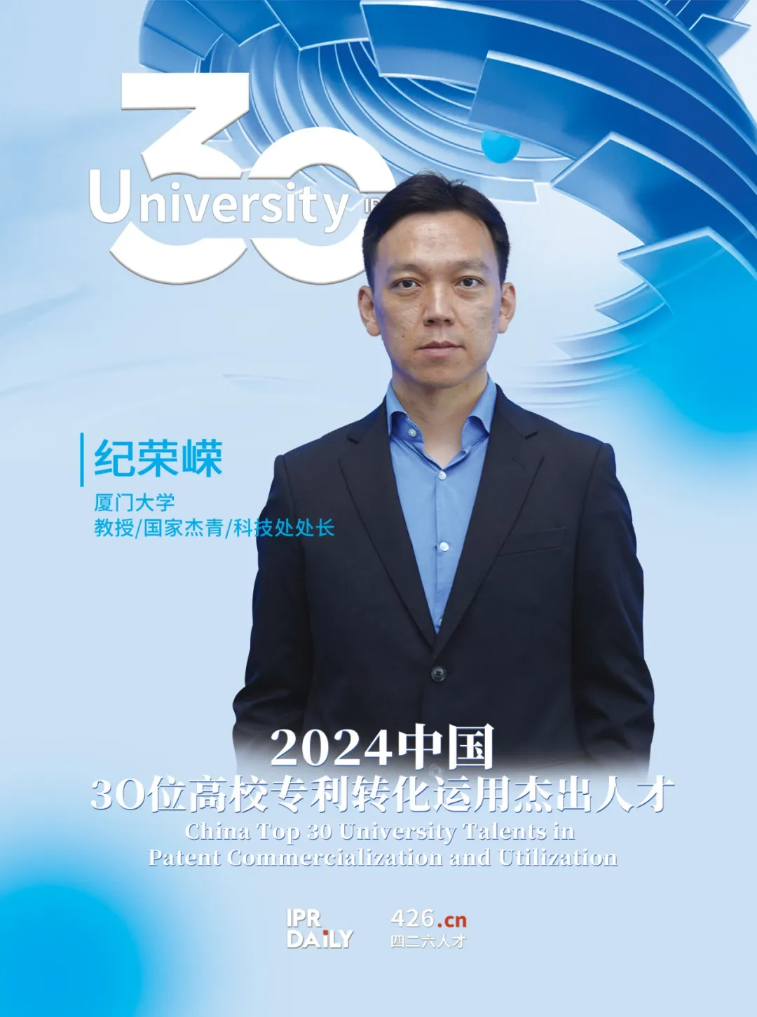 2024年“中国30位高校专利转化运用杰出人才”榜单揭晓