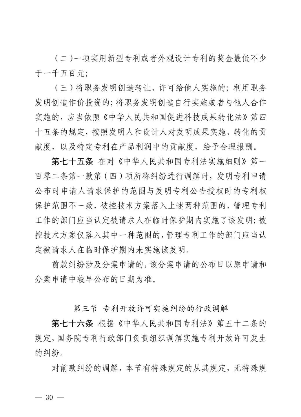 国知局公布《专利纠纷行政裁决和调解办法》,2025年2月1日起施行