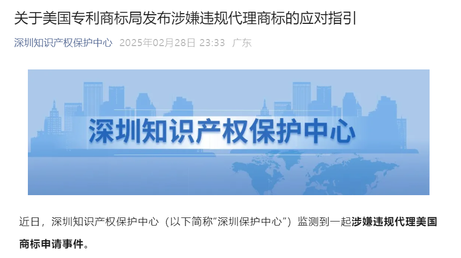 凌晨回应！深圳知识产权保护中心就近4.2万件美国商标拟被USPTO撤销发布应对指引｜附名单