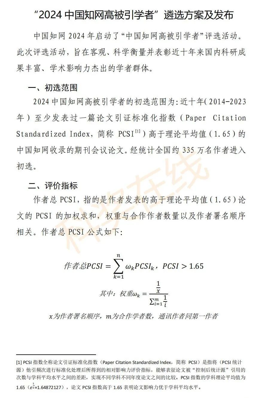 30186人!2024年度中国知网高被引学者Top1%全名单