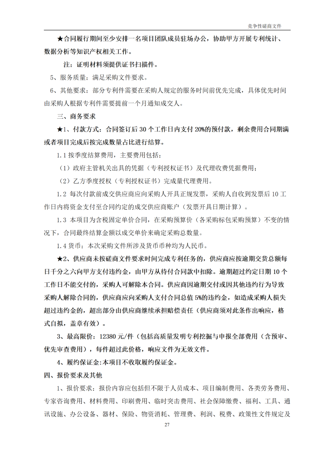 高质量发明专利最高限价12380元，被认定为非正常，1件扣款5%，81.8万采购发明专利挖掘与专利申报技术服务