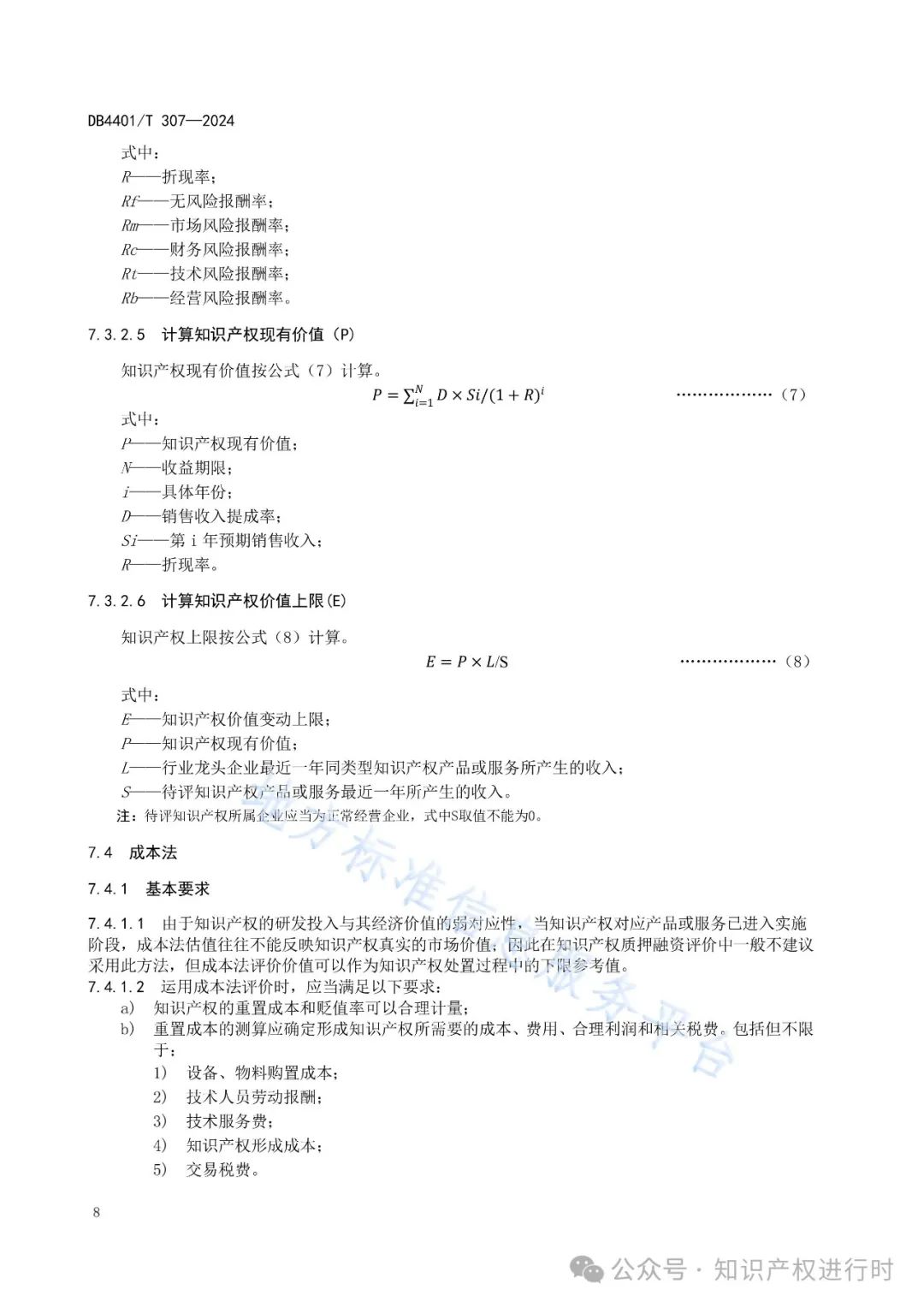 知识产权质押融资评价规范