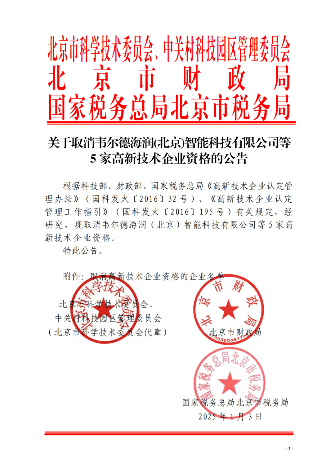 707家企业被取消企业高新技术资格,追缴298家企业因取得高新技术企业资格而享受的税收优惠及奖补|附名单