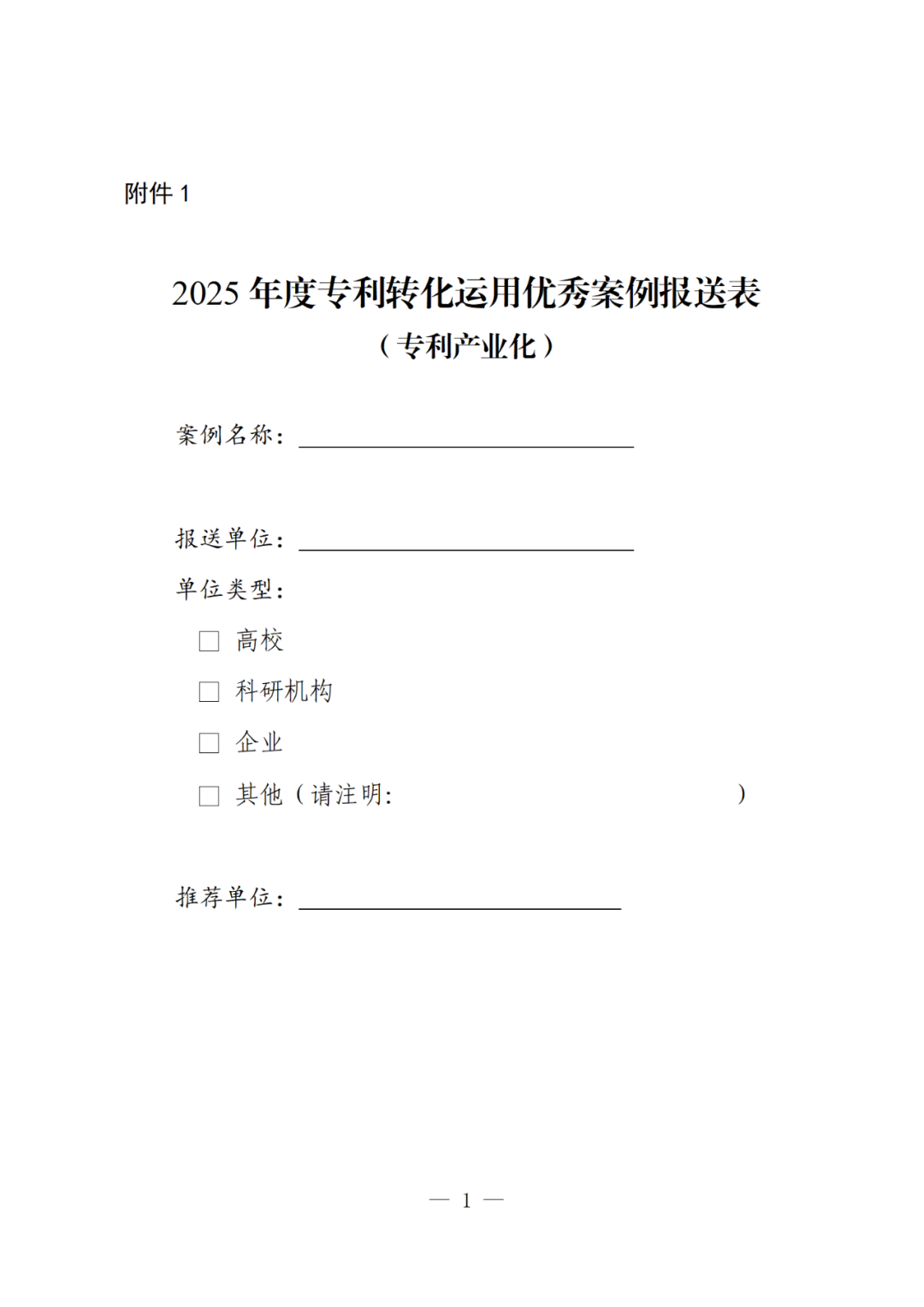 国知局：2025年度专利转化运用优秀案例征集遴选活动开始！