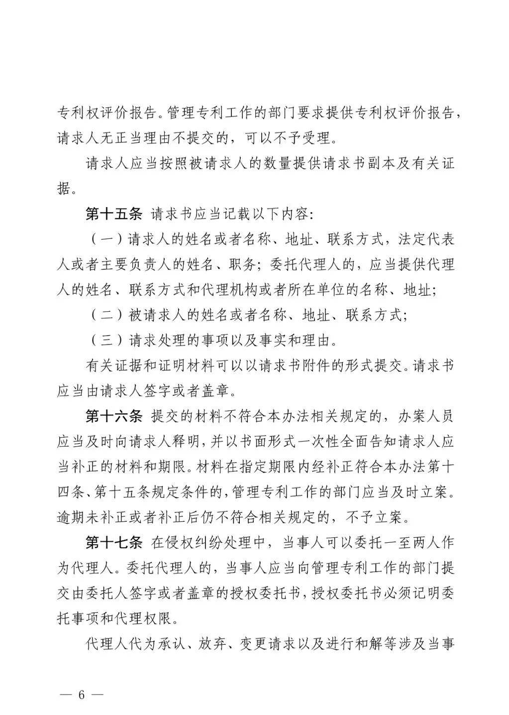 国知局公布《专利纠纷行政裁决和调解办法》,2025年2月1日起施行
