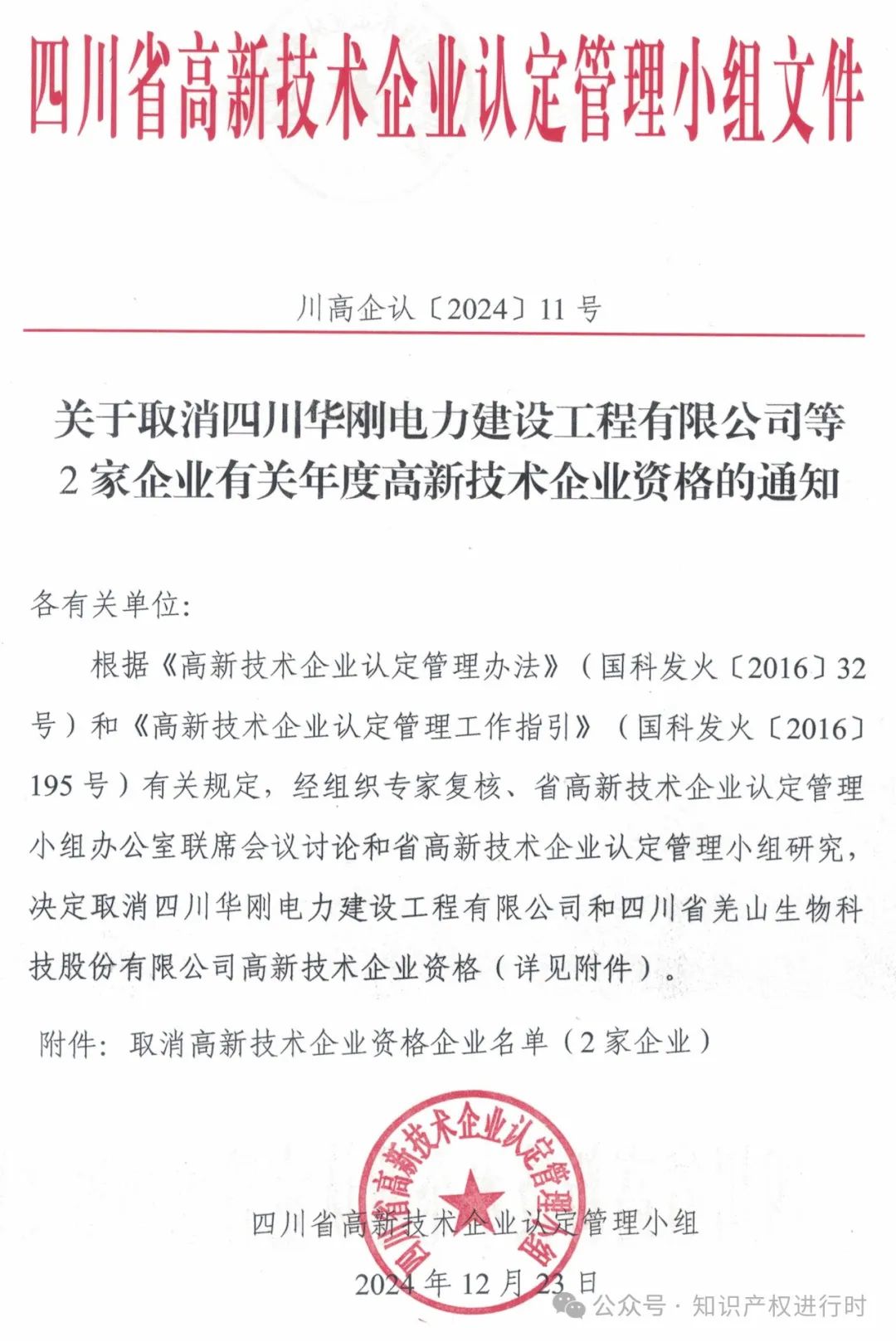 这些情形将被取消高企资格 | 严查! 取消1296家高新技术企业资格。追缴税收优惠和奖励资金