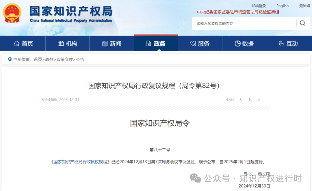 2025年2月1日起施行!国知局公布《国家知识产权局行政复议规程》