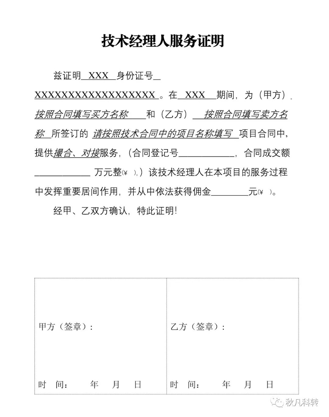 技术转移中介服务协议、服务证明和佣金标准,请收藏!