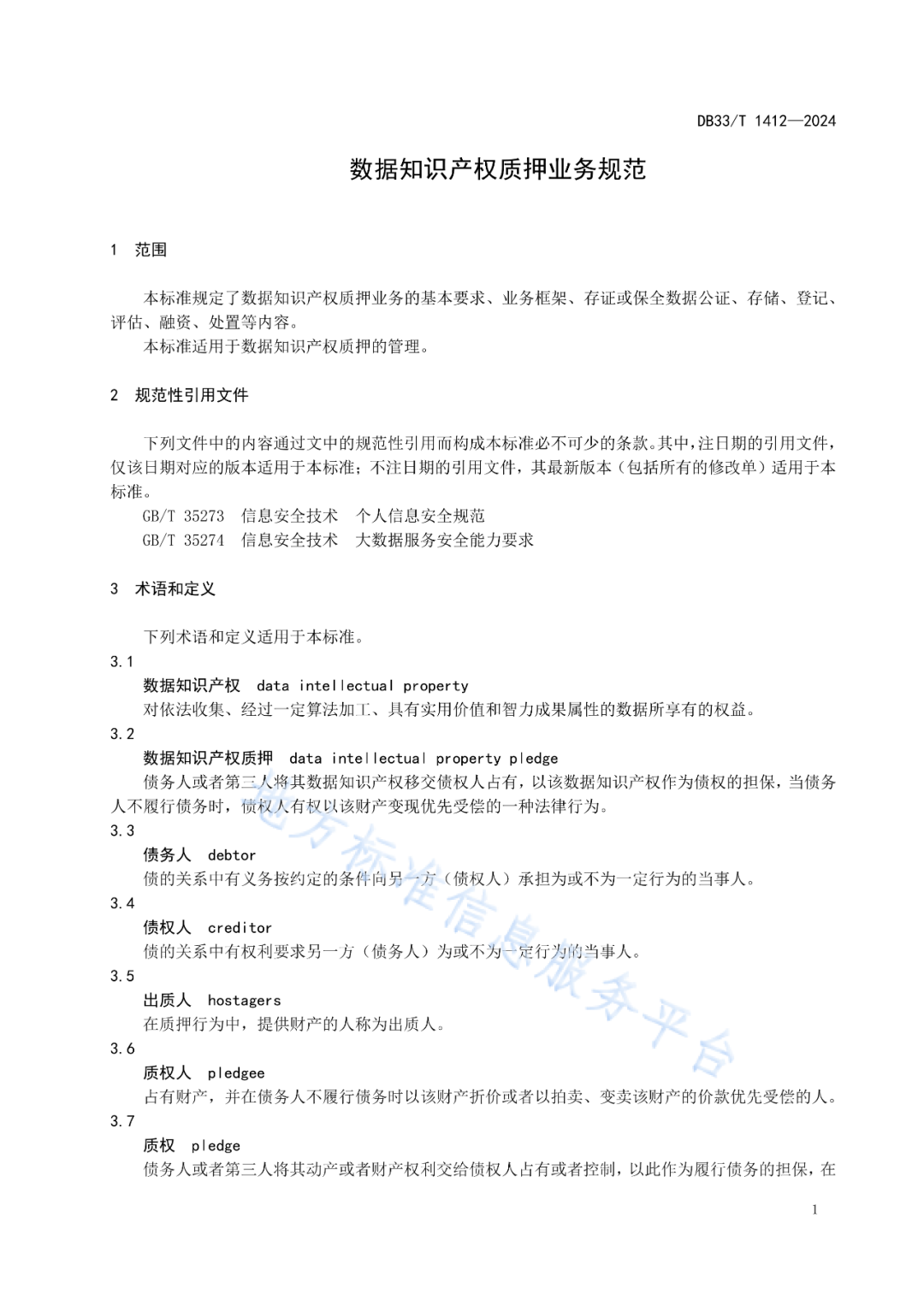 《数据知识产权质押业务规范》地方标准全文发布