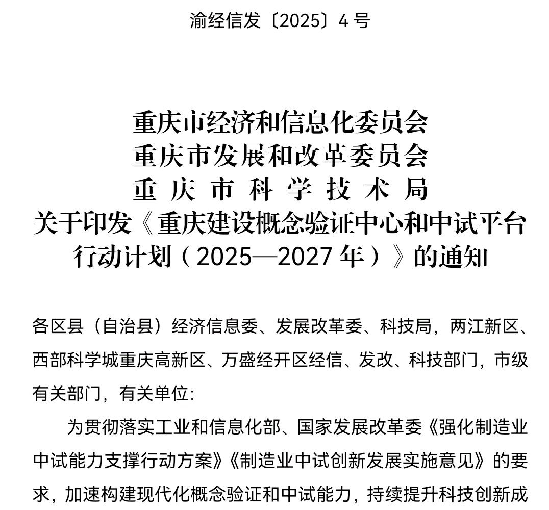 重磅!重庆发布建设概念验证中心和中试平台三年行动计划