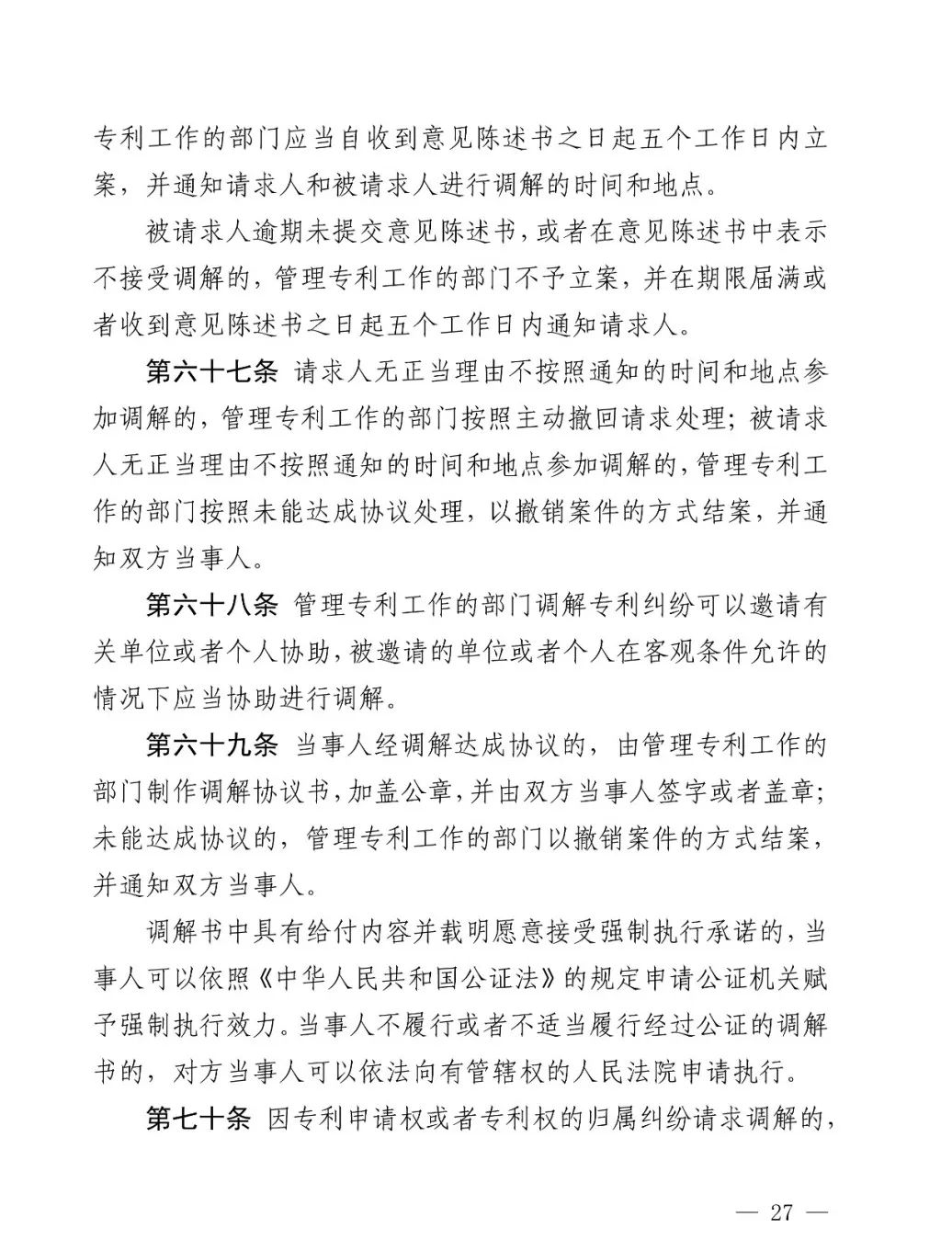 国知局公布《专利纠纷行政裁决和调解办法》,2025年2月1日起施行