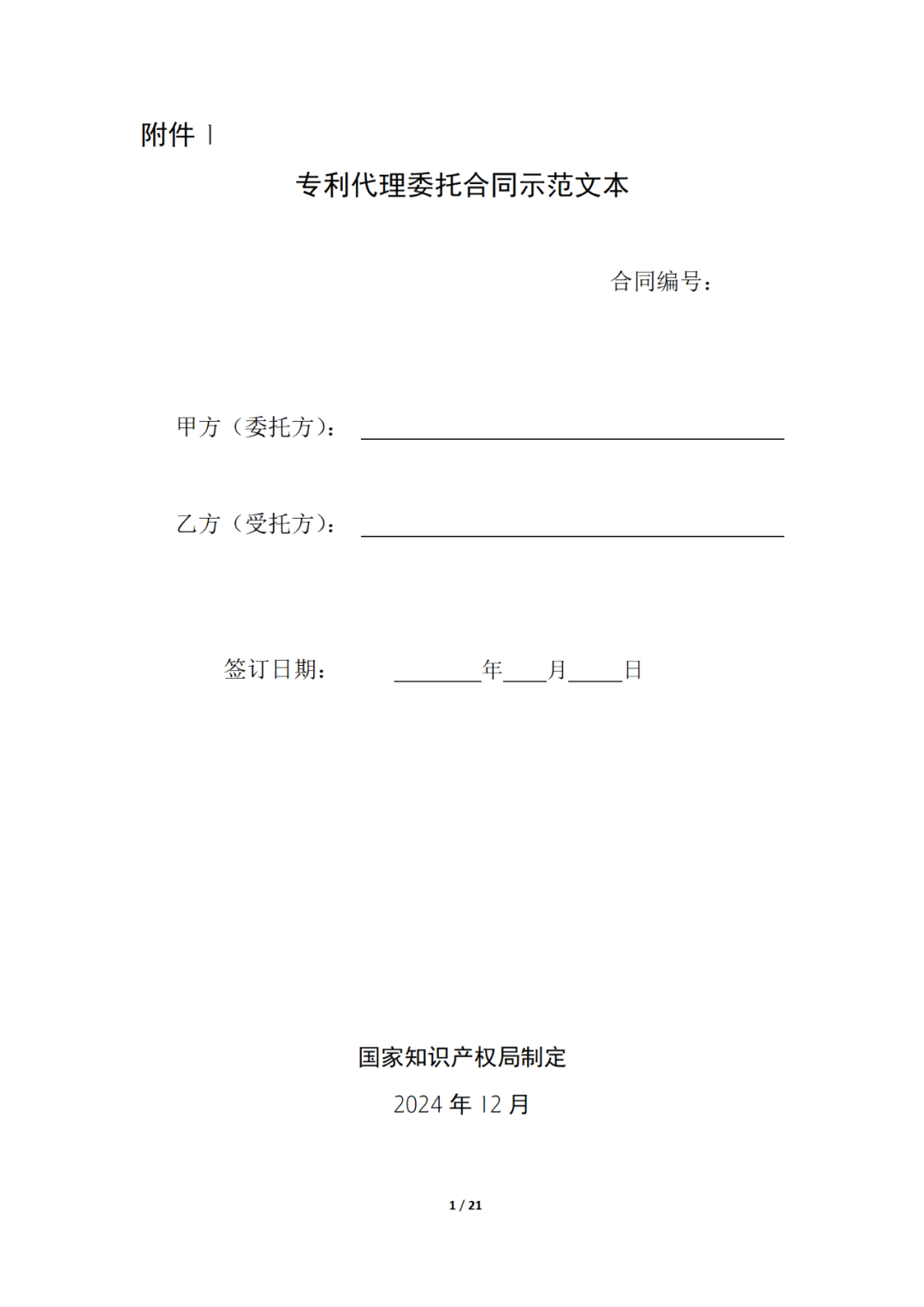 国知局制定!专利、商标代理委托合同示范文本及签订指引