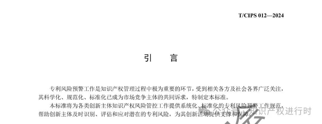 专利风险预警工作规范