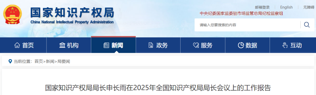 国知局2025年工作:严格依法审查,严把授权关口。大力提升专利申请质量!