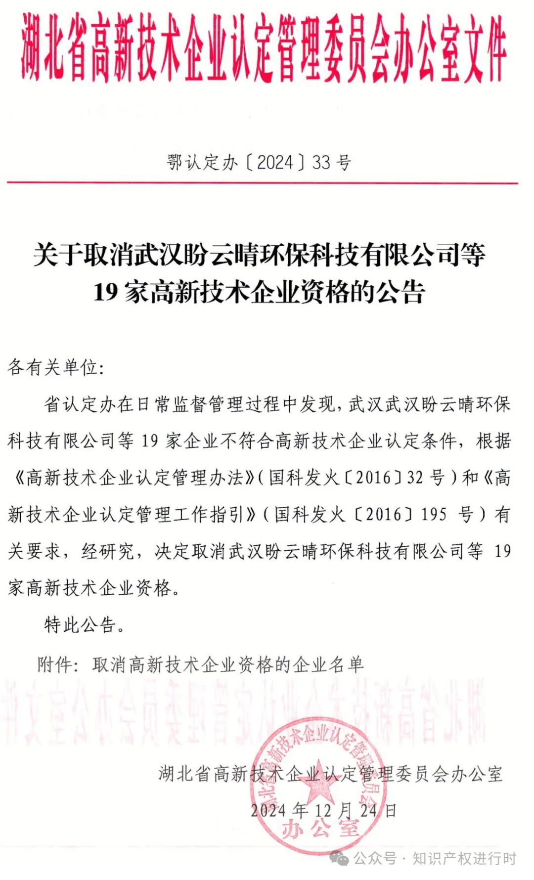 这些情形将被取消高企资格 | 严查! 取消1296家高新技术企业资格。追缴税收优惠和奖励资金
