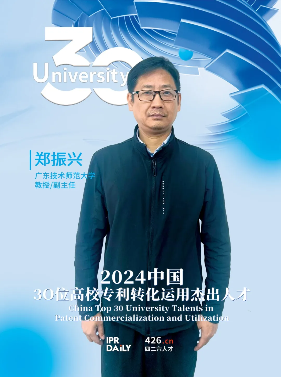 2024年“中国30位高校专利转化运用杰出人才”榜单揭晓