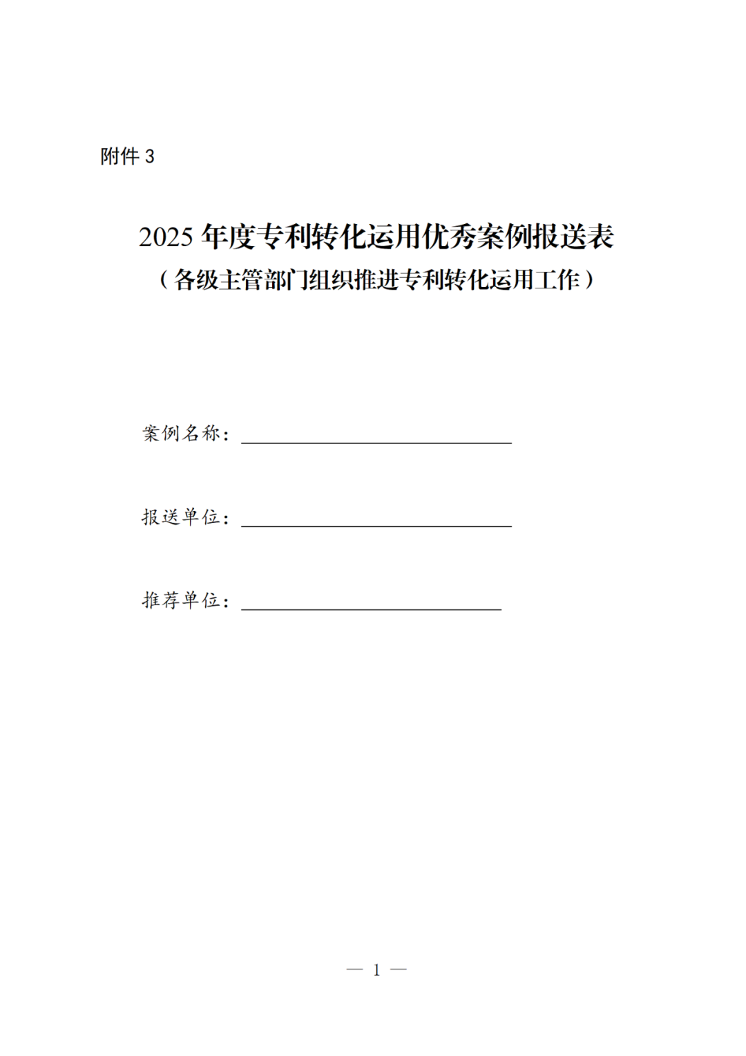国知局：2025年度专利转化运用优秀案例征集遴选活动开始！