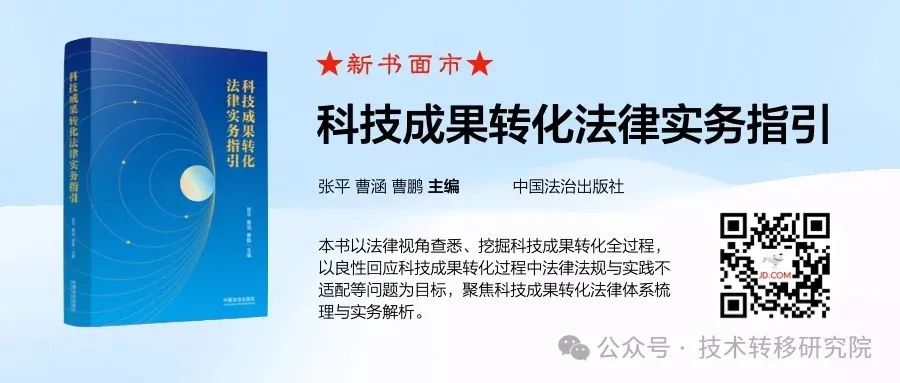 技术经理人从业必备!《科技成果转化法律实务指引》正式出版