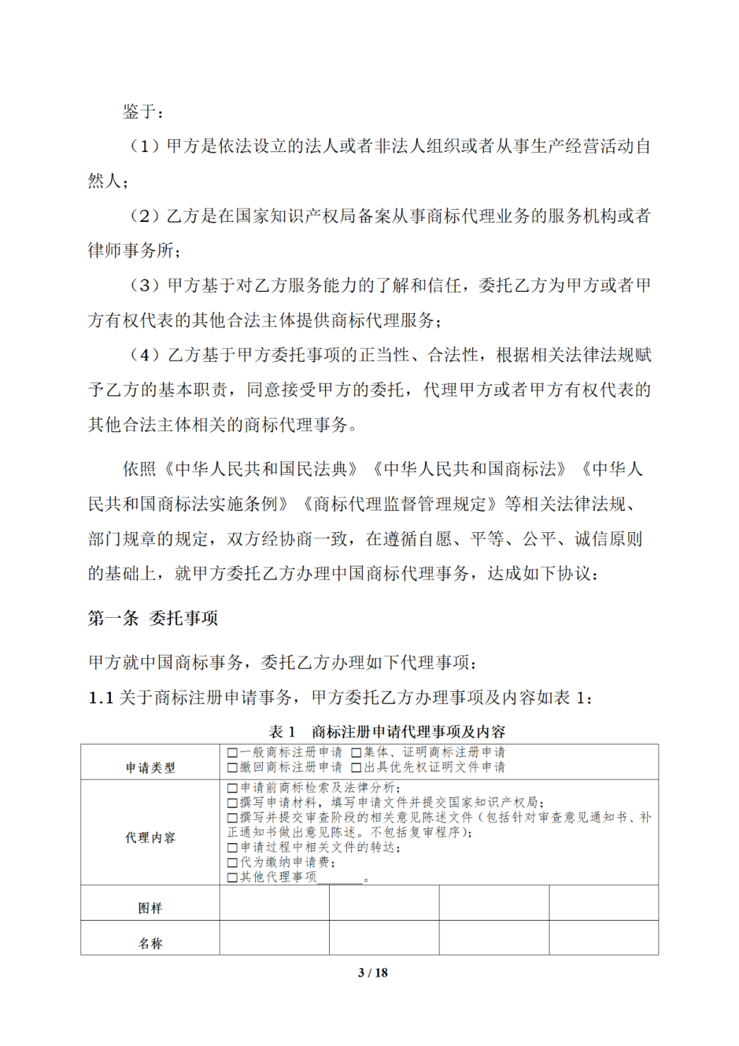 国知局制定!专利、商标代理委托合同示范文本及签订指引