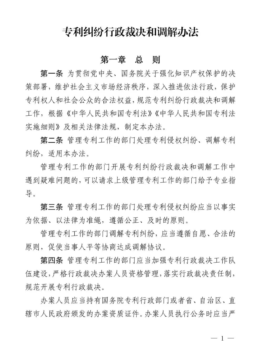 国知局公布《专利纠纷行政裁决和调解办法》,2025年2月1日起施行
