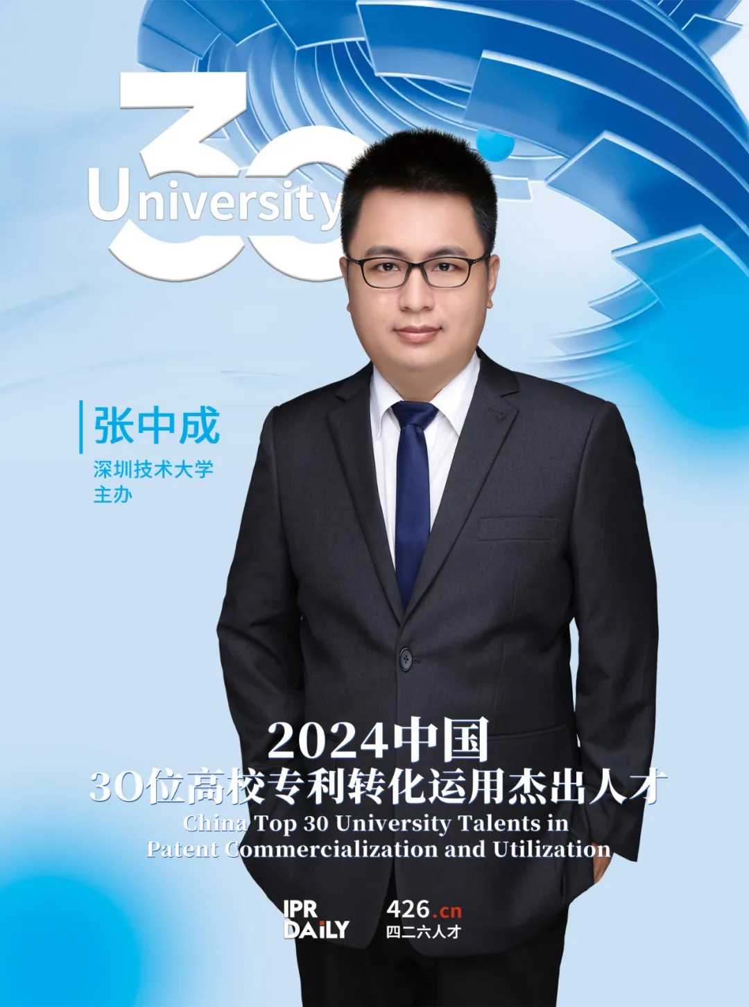 2024年“中国30位高校专利转化运用杰出人才”榜单揭晓