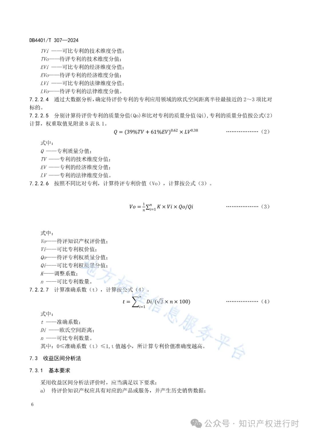 知识产权质押融资评价规范