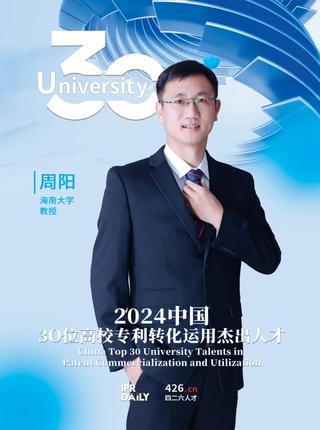 2024年“中国30位高校专利转化运用杰出人才”榜单揭晓