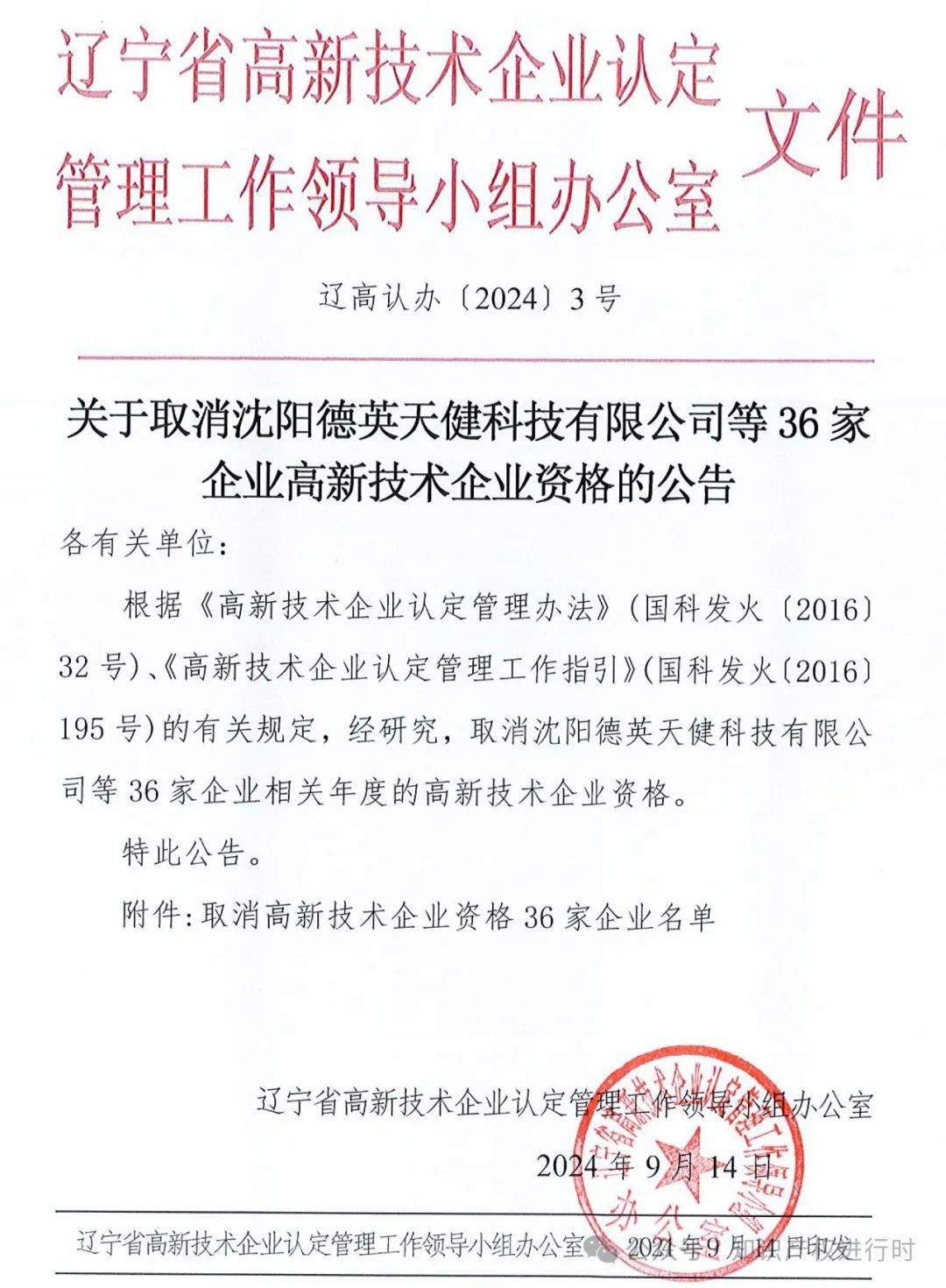 这些情形将被取消高企资格 | 严查! 取消1296家高新技术企业资格。追缴税收优惠和奖励资金