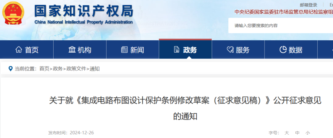 《集成电路布图设计保护条例修改草案(征求意见稿)》公开征求意见!
