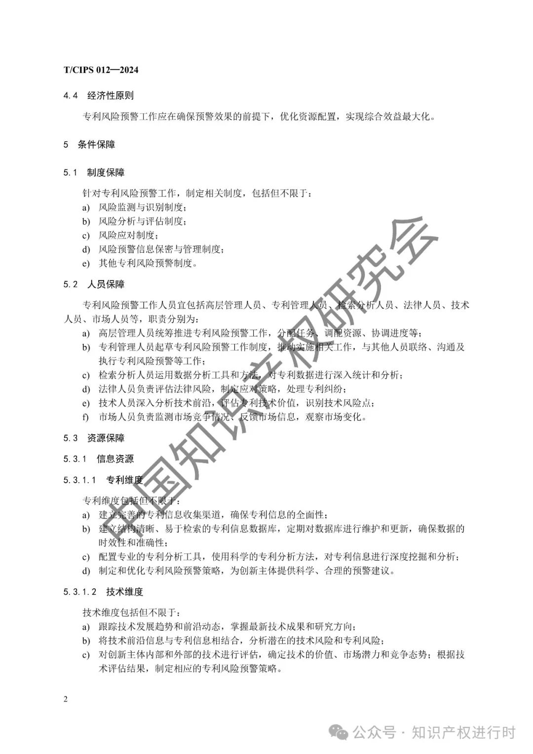 专利风险预警工作规范
