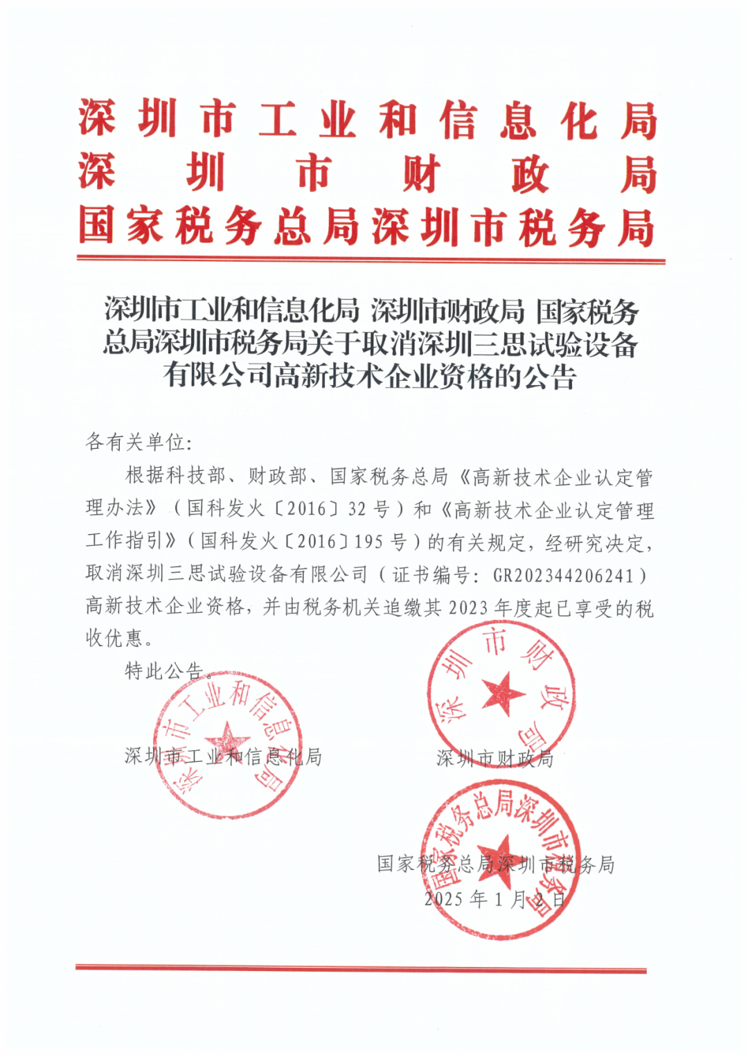707家企业被取消企业高新技术资格,追缴298家企业因取得高新技术企业资格而享受的税收优惠及奖补|附名单