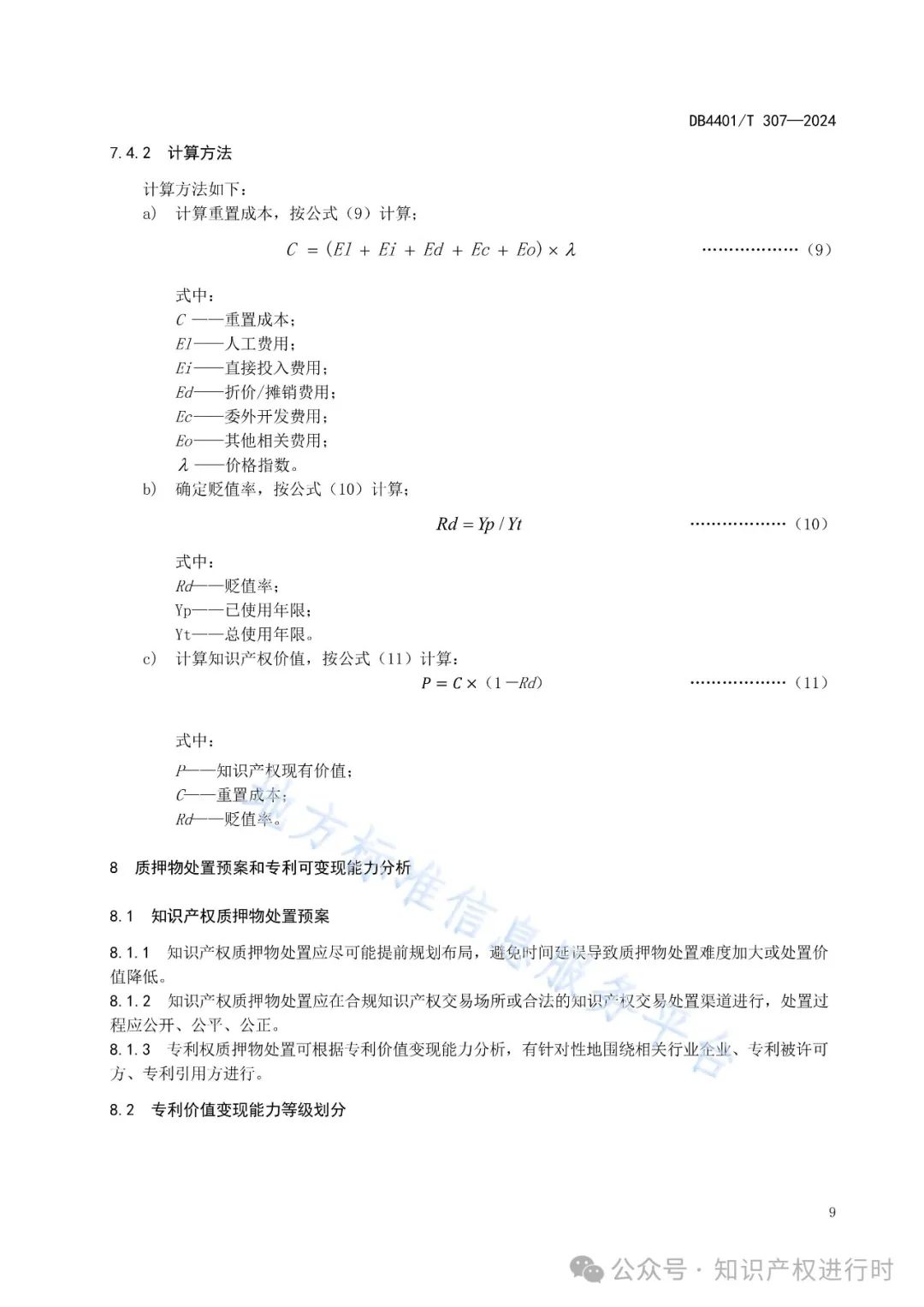 知识产权质押融资评价规范
