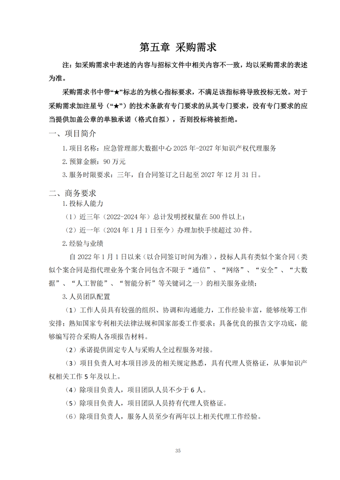 发明专利最高限价6000元，实用新型2500元！应急管理部大数据中心90万采购知识产权代理服务