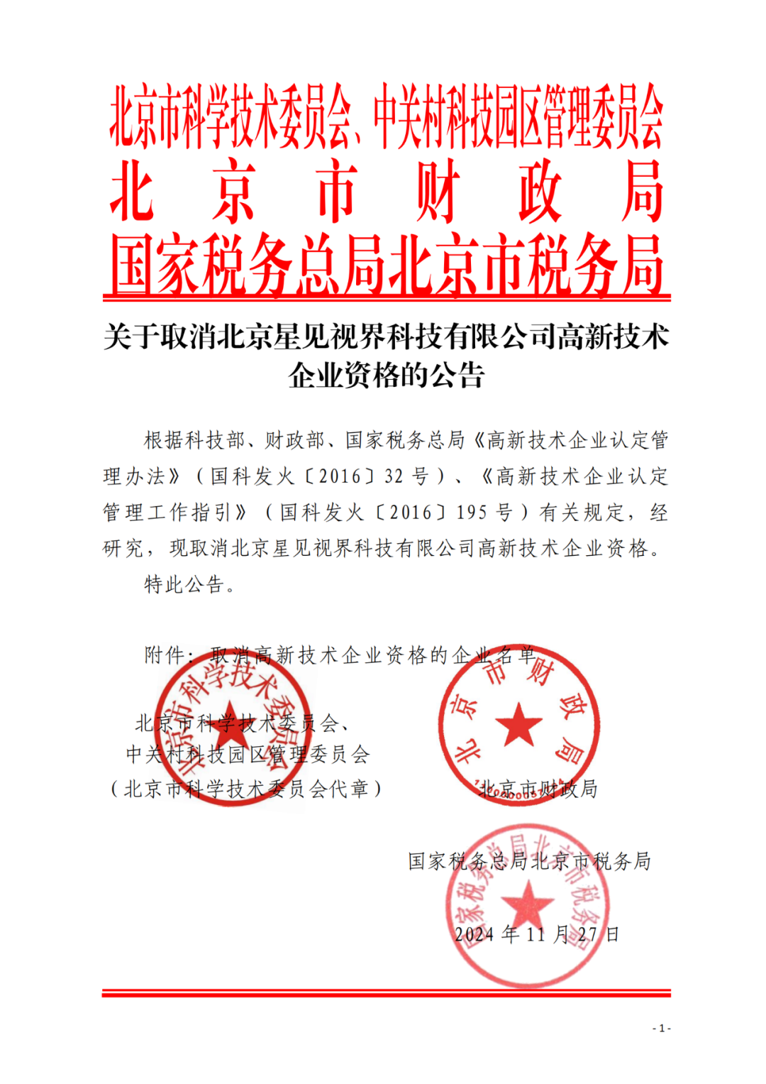 707家企业被取消企业高新技术资格,追缴298家企业因取得高新技术企业资格而享受的税收优惠及奖补|附名单