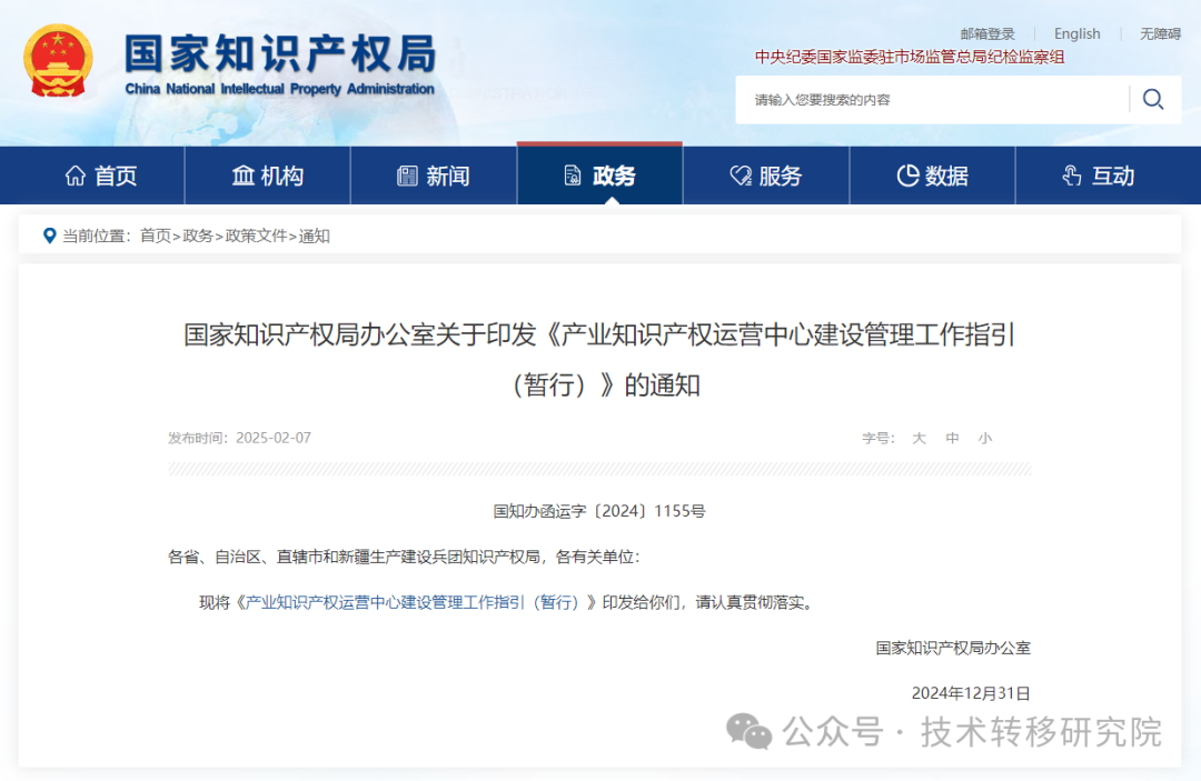 国知局印发《产业知识产权运营中心建设管理工作指引(暂行)》;全面发力科技成果转化!
