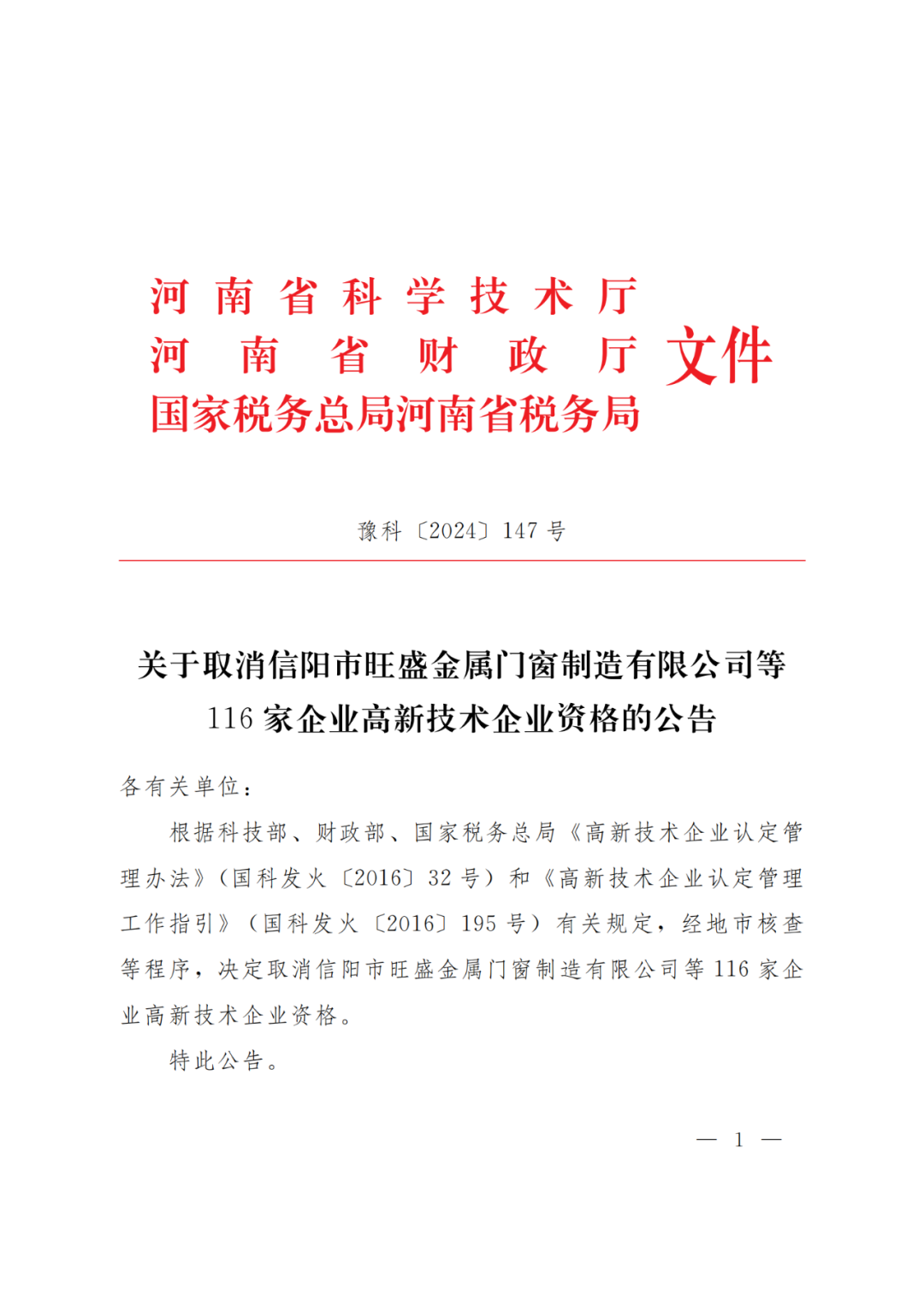 707家企业被取消企业高新技术资格,追缴298家企业因取得高新技术企业资格而享受的税收优惠及奖补|附名单