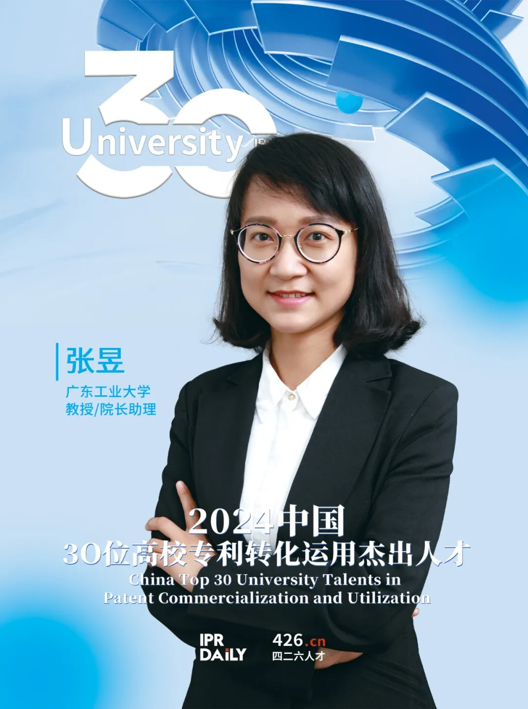 2024年“中国30位高校专利转化运用杰出人才”榜单揭晓